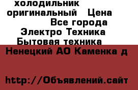  холодильник  shivaki   оригинальный › Цена ­ 30 000 - Все города Электро-Техника » Бытовая техника   . Ненецкий АО,Каменка д.